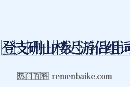 登支硎山楼迟游侣组词是什么意思的图片